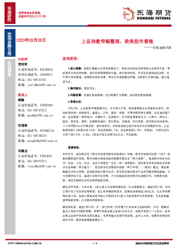 宏观金融日报：上证指数窄幅整理，欧美股市普涨