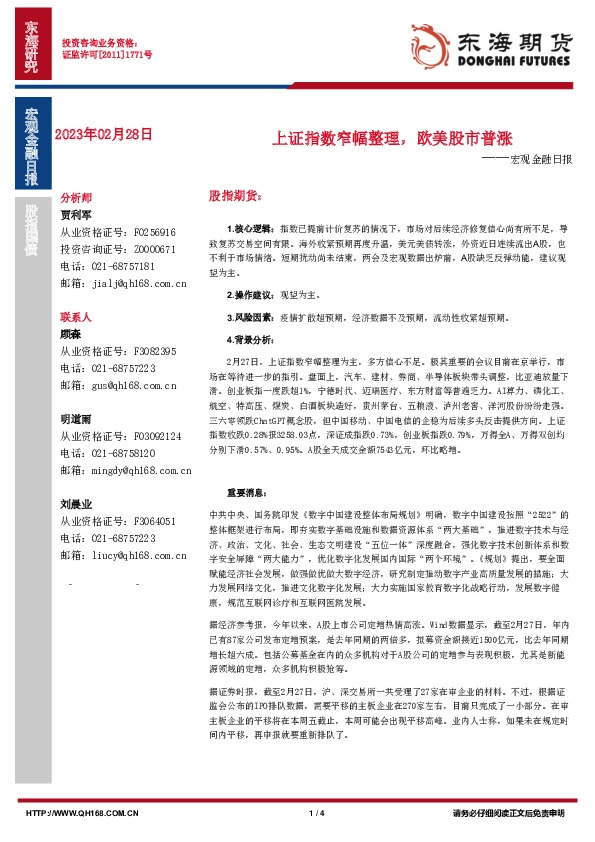 宏观金融日报：上证指数窄幅整理，欧美股市普涨