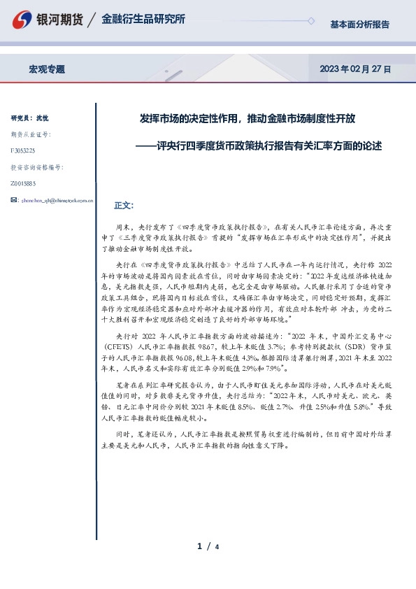 评央行四季度货币政策执行报告有关汇率方面的论述：发挥市场的决定性作用，推动金融市场制度性开放