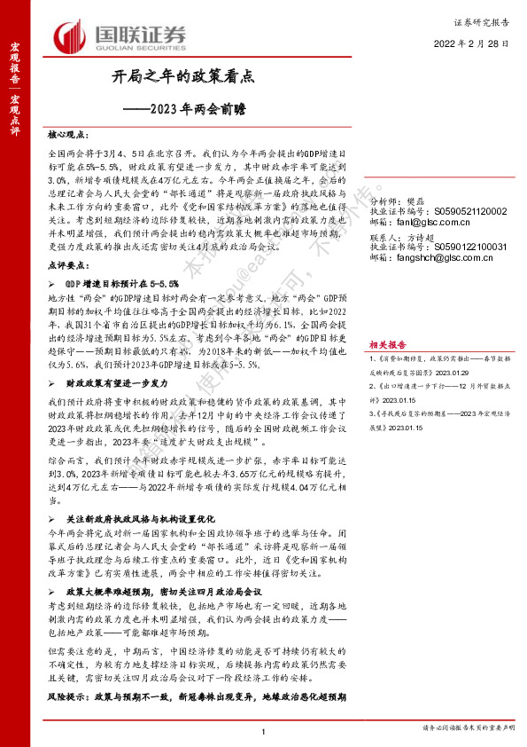 2023年两会前瞻：开局之年的政策看点