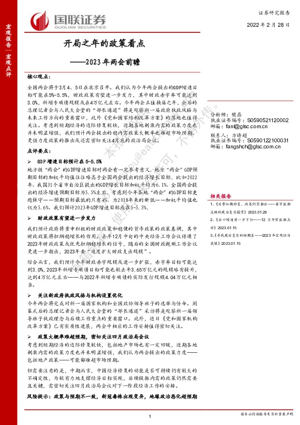 2023年两会前瞻：开局之年的政策看点