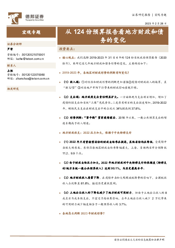 宏观专题：从124份预算报告看地方财政和债务的变化