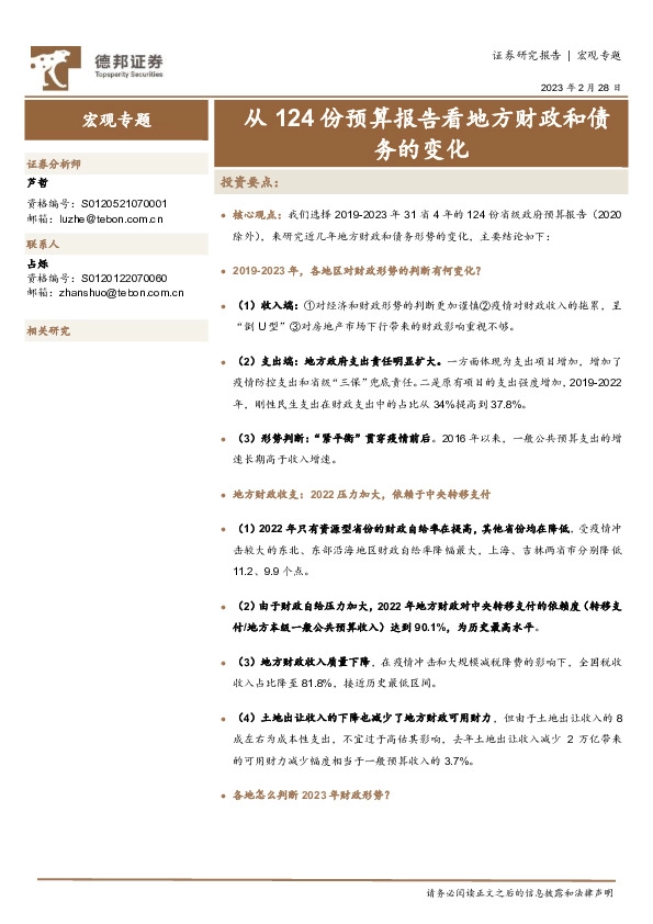 宏观专题：从124份预算报告看地方财政和债务的变化