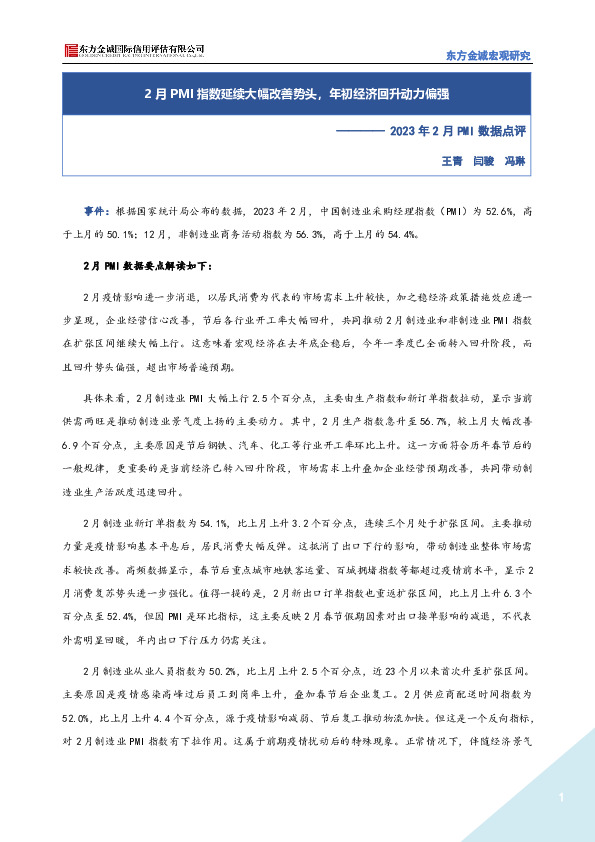 2023年2月PMI数据点评：2月PMI指数延续大幅改善势头，年初经济回升动力偏强