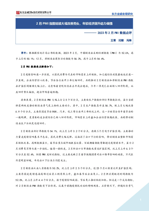 2023年2月PMI数据点评：2月PMI指数延续大幅改善势头，年初经济回升动力偏强