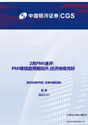 2023年2月PMI速评：PMI继续超预期回升，经济持续向好