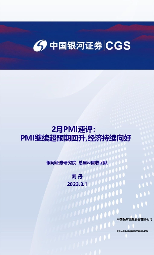 2023年2月PMI速评：PMI继续超预期回升，经济持续向好
