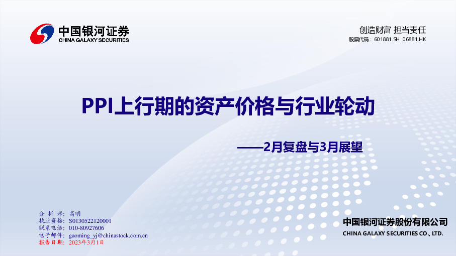 2月复盘与3月展望：PPI上行期的资产价格与行业轮动