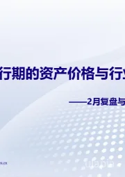 2月复盘与3月展望：PPI上行期的资产价格与行业轮动