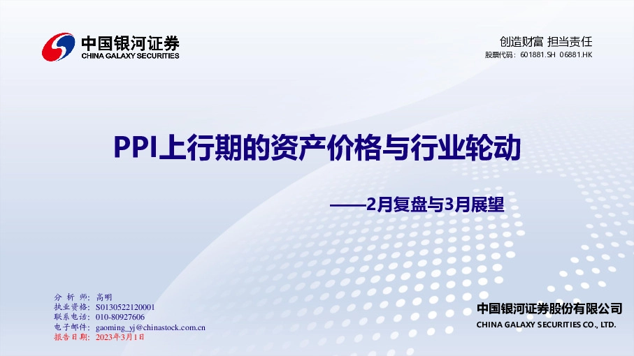 2月复盘与3月展望：PPI上行期的资产价格与行业轮动