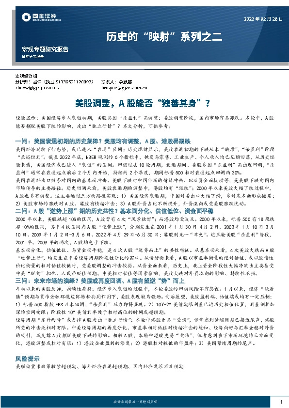 历史的“映射”系列之二：美股调整，A股能否“独善其身”？