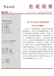 宏观观察2023年第16期（总第471期）：2022年人民币汇率走势回顾及2023年展望＊