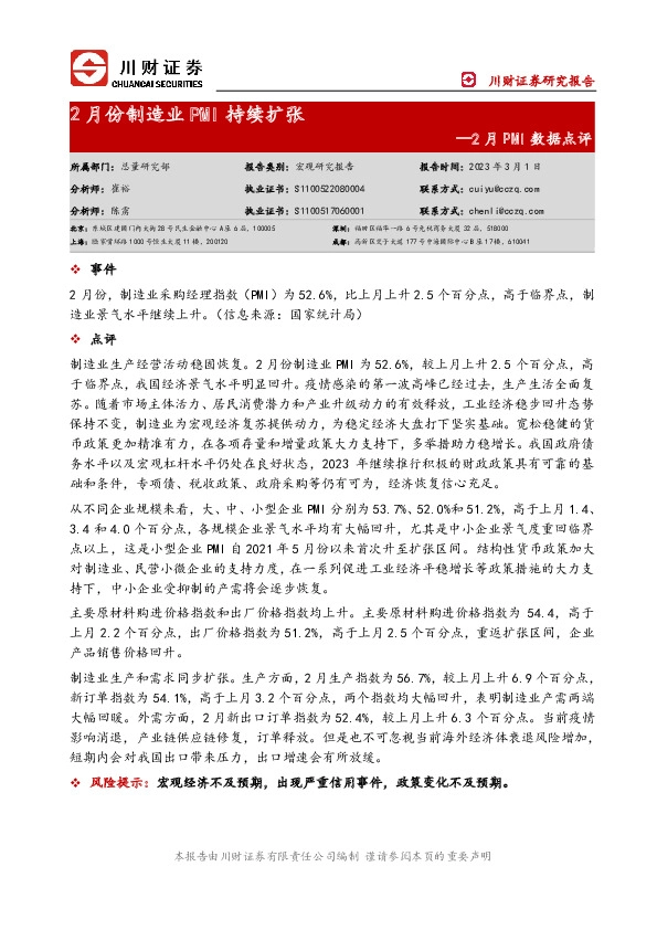 2月PMI数据点评：2月份制造业PMI持续扩张