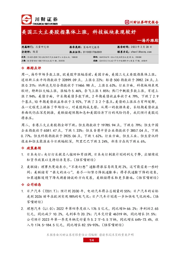 海外跟踪：美国三大主要股指集体上涨，科技板块表现较好