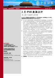 2月PMI数据点评：复工复产力推景气度回暖