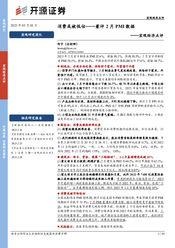 宏观经济点评：兼评2月PMI数据-消费或被低估