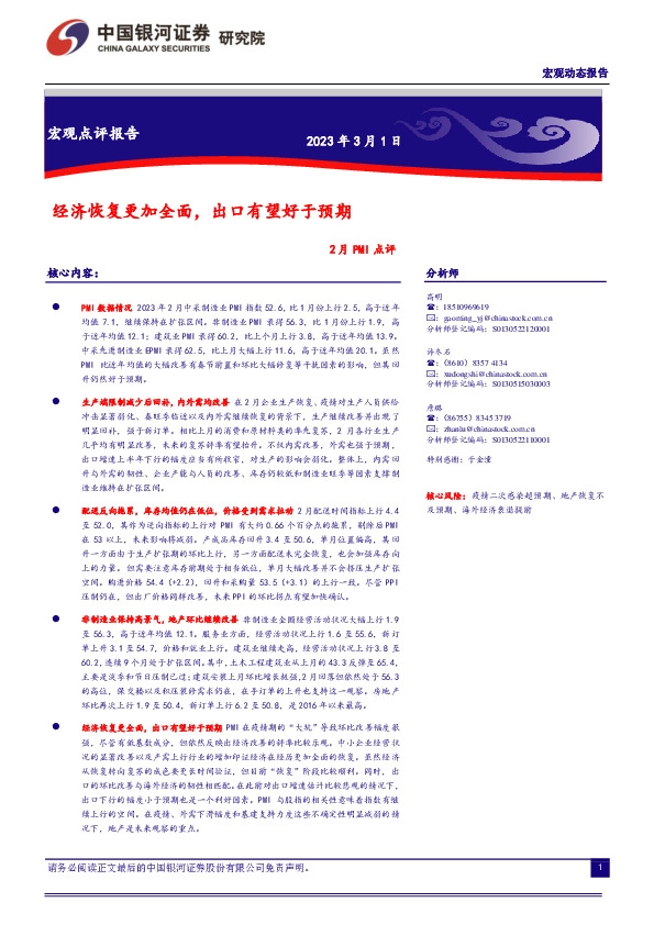 2月PMI点评：经济恢复更加全面，出口有望好于预期