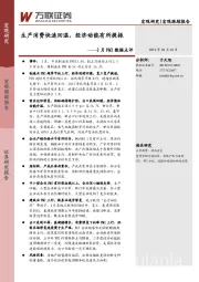 2月PMI数据点评：生产消费快速回温，经济动能有所提振