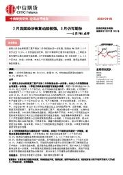 2月PMI点评：2月我国经济恢复动能较强，3月仍可期待