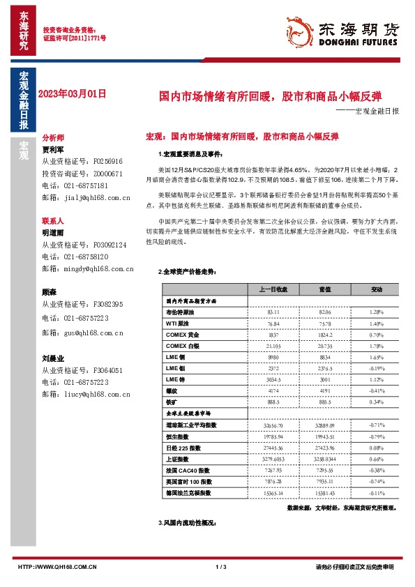 宏观金融日报：国内市场情绪有所回暖，股市和商品小幅反弹