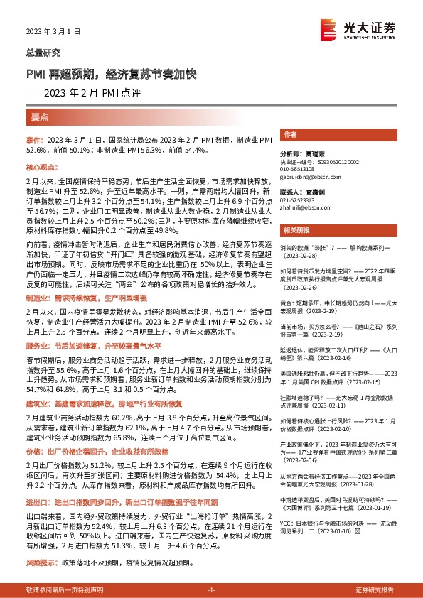 2023年2月PMI点评：PMI再超预期，经济复苏节奏加快