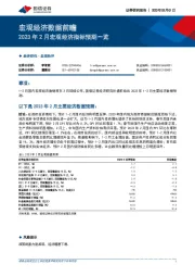 宏观经济数据前瞻：2023年2月宏观经济指标预期一览