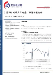 2023年2月PMI数据点评：2月PMI延续上行态势，经济持续向好
