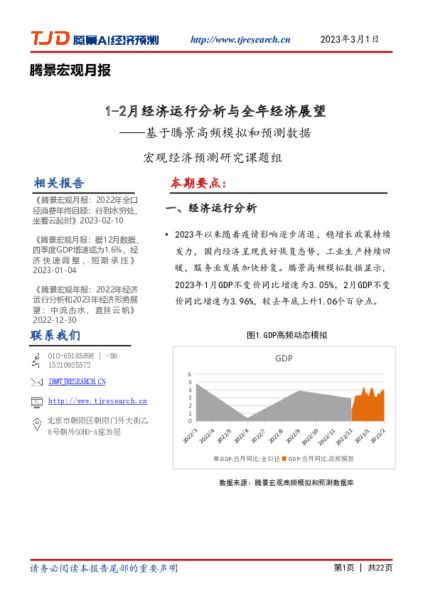 腾景宏观月报：基于腾景高频模拟和预测数据-1-2月经济运行分析与全年经济展望