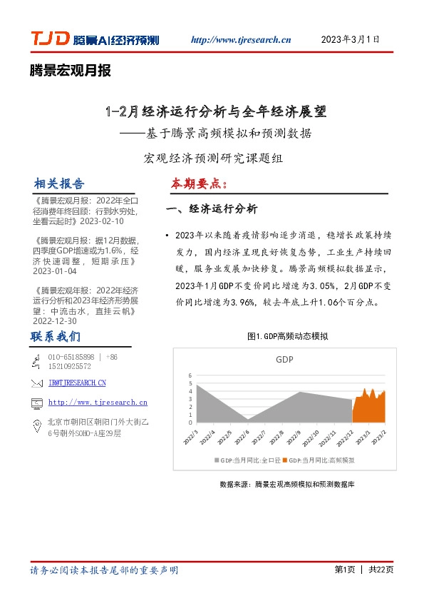 腾景宏观月报：基于腾景高频模拟和预测数据-1-2月经济运行分析与全年经济展望