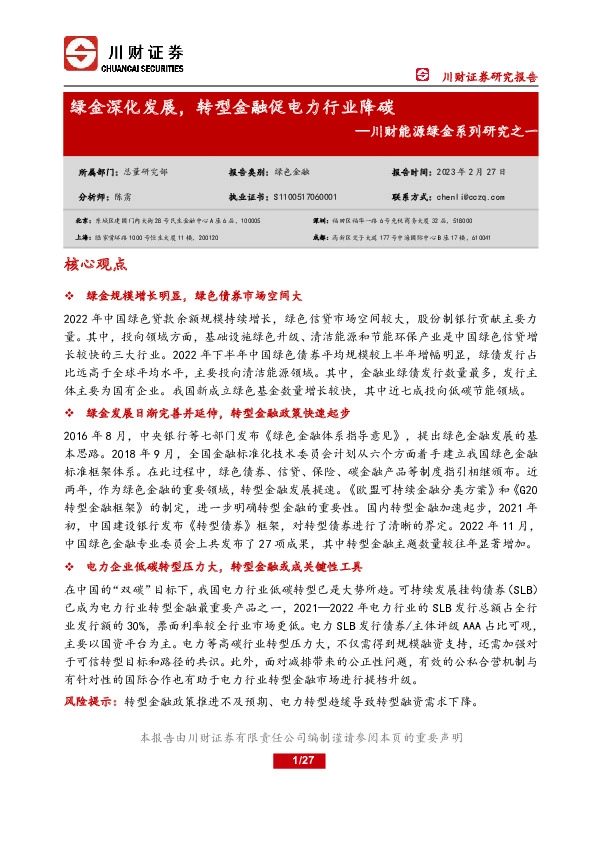 川财能源绿金系列研究之一：绿金深化发展，转型金融促电力行业降碳