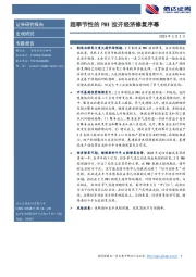 专题报告：超季节性的PMI拉开经济修复序幕
