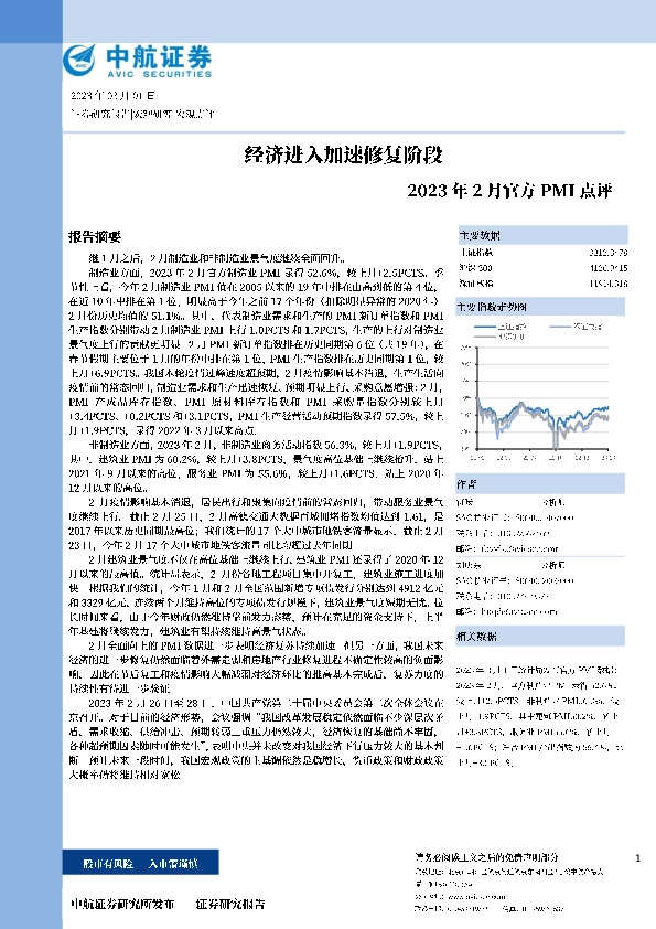 2023年2月官方PMI点评：经济进入加速修复阶段