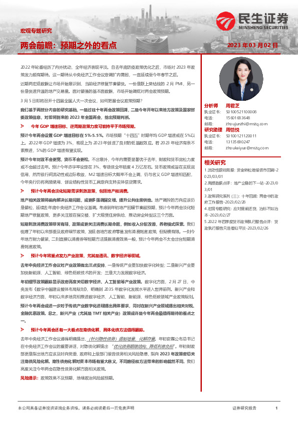 宏观专题研究：两会前瞻：预期之外的看点