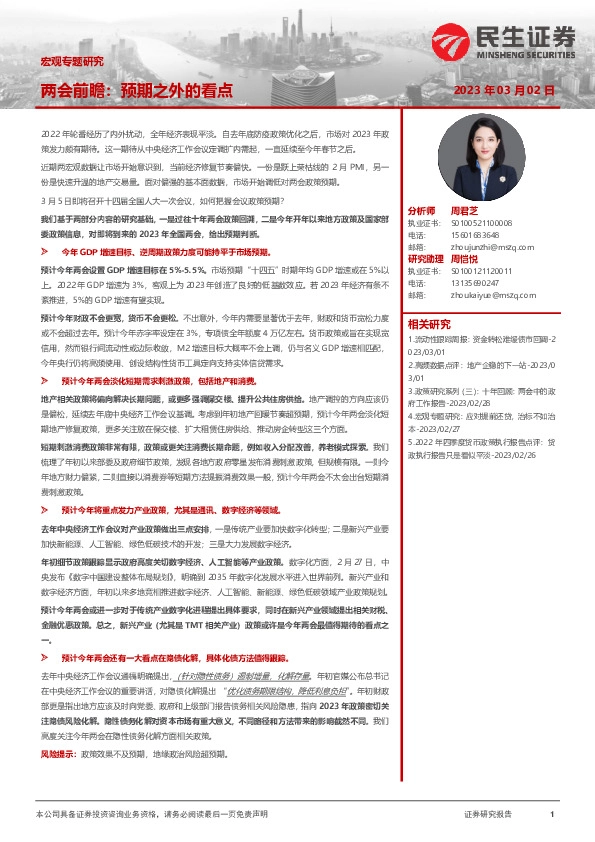 宏观专题研究：两会前瞻：预期之外的看点