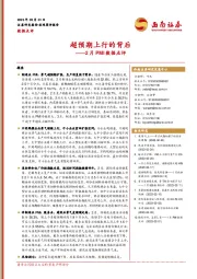 2月PMI数据点评：超预期上行的背后