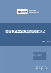 宏观研究：美国就业或已达到繁荣的顶点