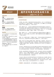德邦宏观境内政策追踪日报