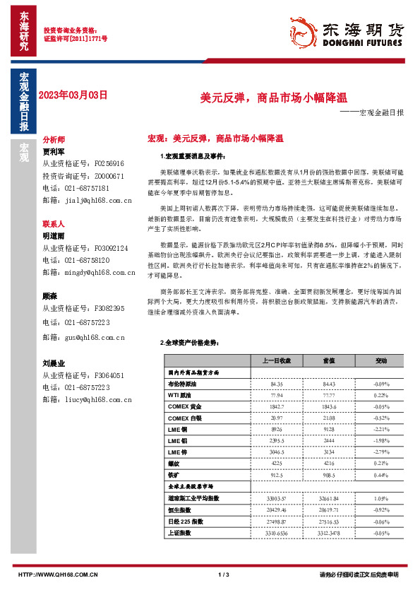 宏观金融日报：美元反弹，商品市场小幅降温