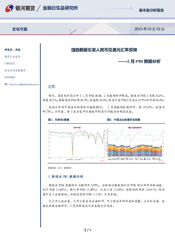 2月PMI数据分析：强劲数据引发人民币兑美元汇率反弹
