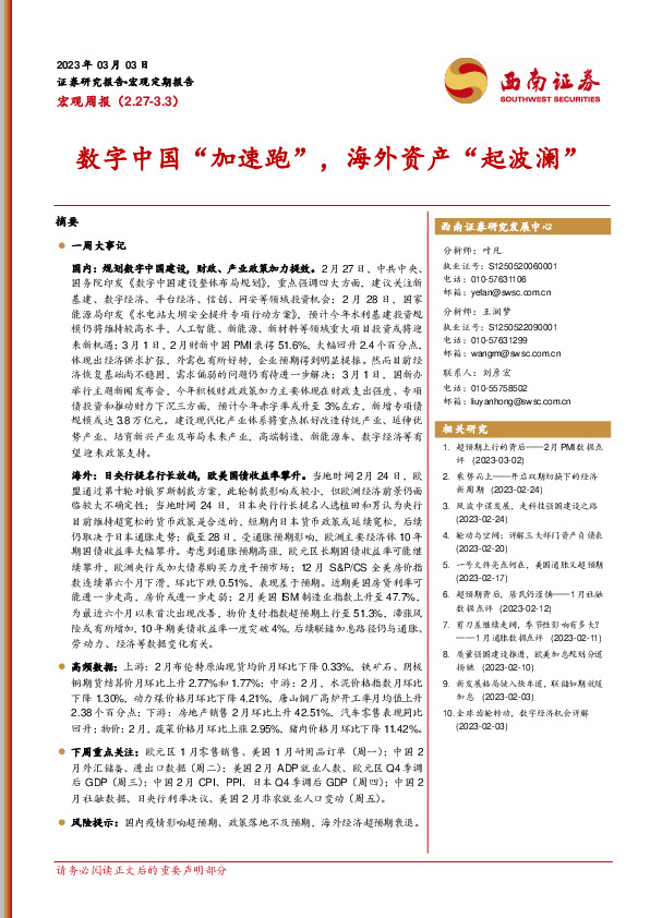宏观周报：数字中国“加速跑”，海外资产“起波澜”