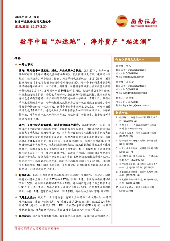 宏观周报：数字中国“加速跑”，海外资产“起波澜”
