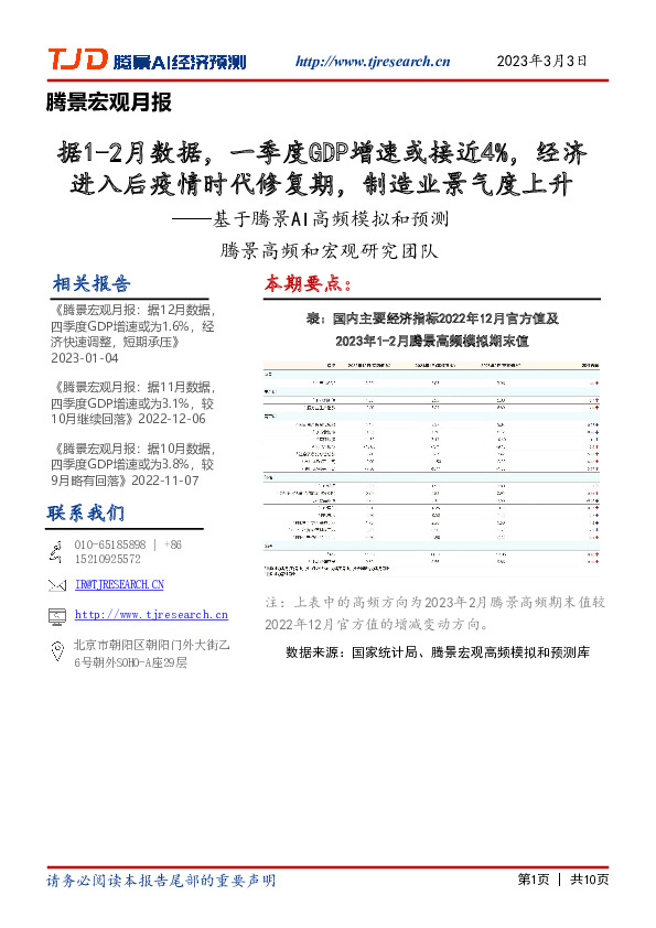 基于腾景AI高频模拟和预测：据1-2月数据，一季度GDP增速或接近4%，经济进入后疫情时代修复期，制造业景气度上升