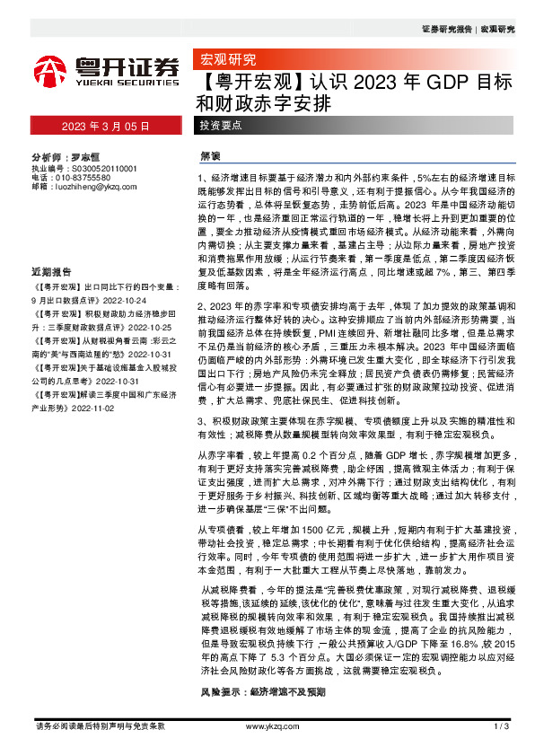 【粤开宏观】认识2023年GDP目标和财政赤字安排