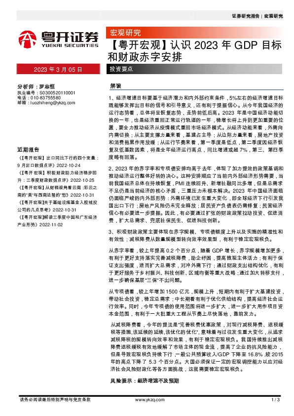 【粤开宏观】认识2023年GDP目标和财政赤字安排