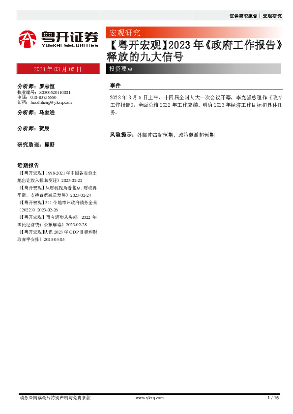 【粤开宏观】2023年《政府工作报告》释放的九大信号