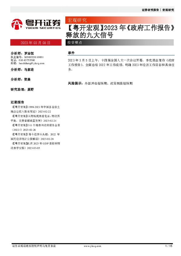 【粤开宏观】2023年《政府工作报告》释放的九大信号