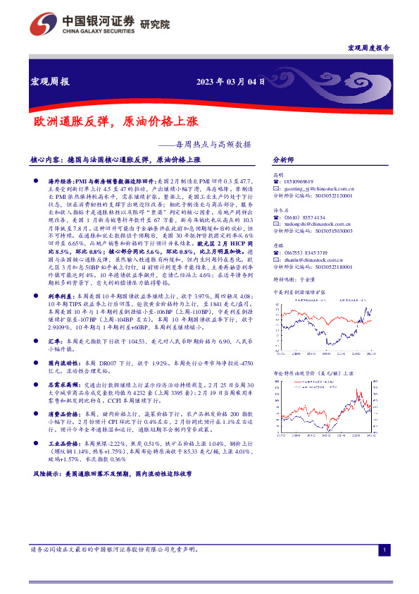 每周热点与高频数据：欧洲通胀反弹，原油价格上涨