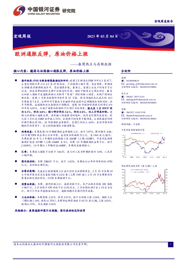 每周热点与高频数据：欧洲通胀反弹，原油价格上涨