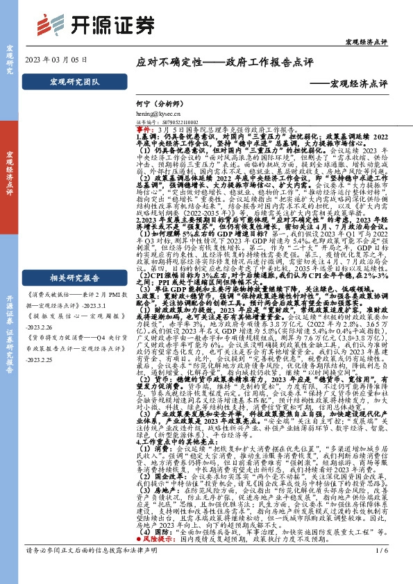 宏观经济点评：政府工作报告点评-应对不确定性
