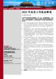 2023年政府工作报告解读：从投资到内需